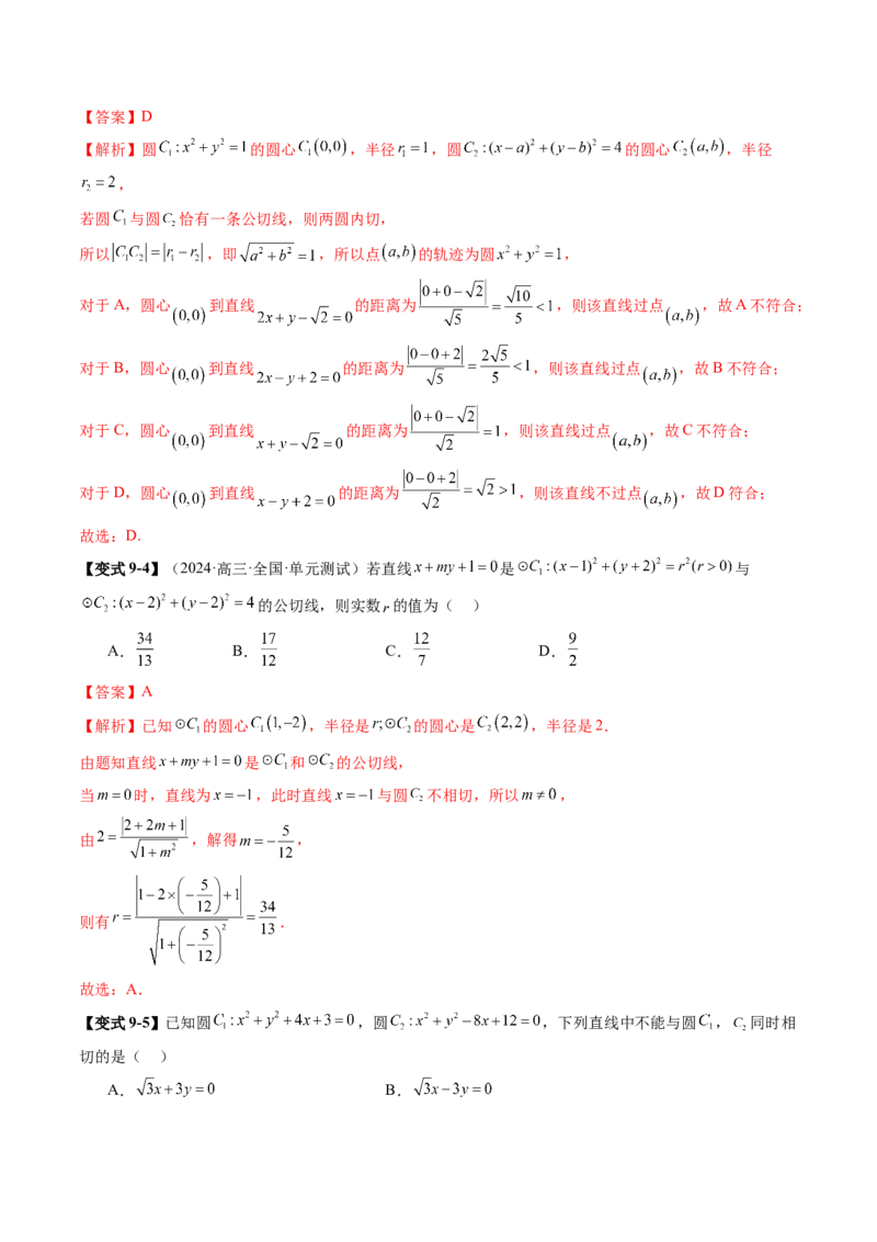 第04讲直线与圆、圆与圆的位置关系（九大题型）（讲义）（解析版）_02高考数学_2025年新高考资料_一轮复习_2025年高考数学一轮复习讲练测（新教材新高考，含2024高考真题）