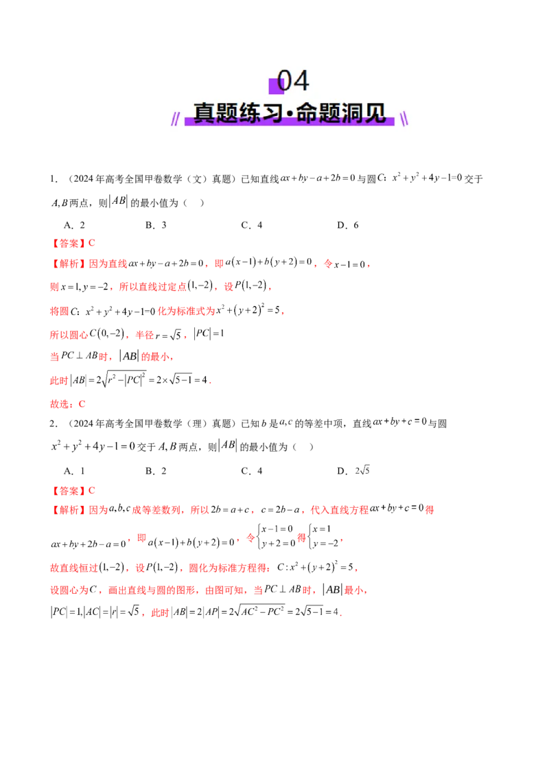 第04讲直线与圆、圆与圆的位置关系（九大题型）（讲义）（解析版）_02高考数学_2025年新高考资料_一轮复习_2025年高考数学一轮复习讲练测（新教材新高考，含2024高考真题）