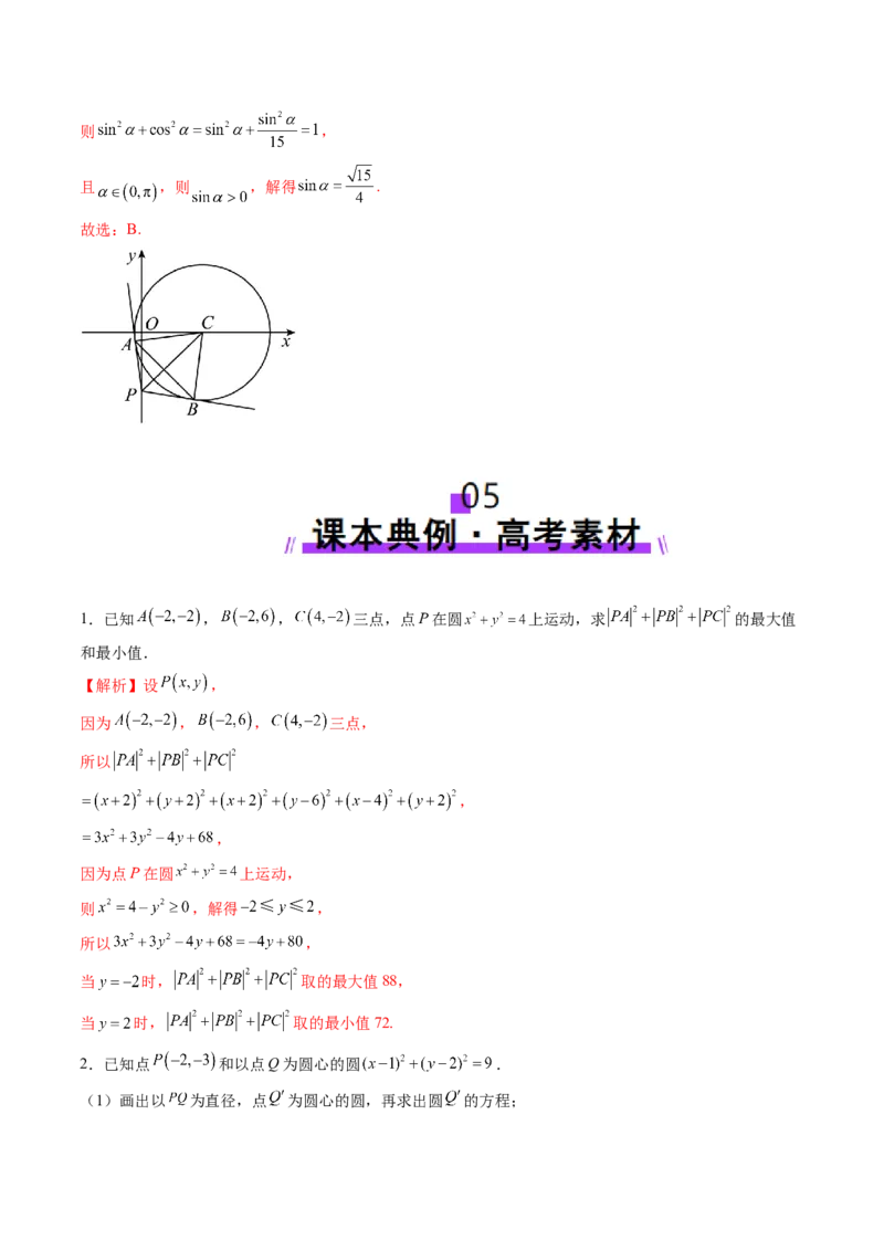 第04讲直线与圆、圆与圆的位置关系（九大题型）（讲义）（解析版）_02高考数学_2025年新高考资料_一轮复习_2025年高考数学一轮复习讲练测（新教材新高考，含2024高考真题）