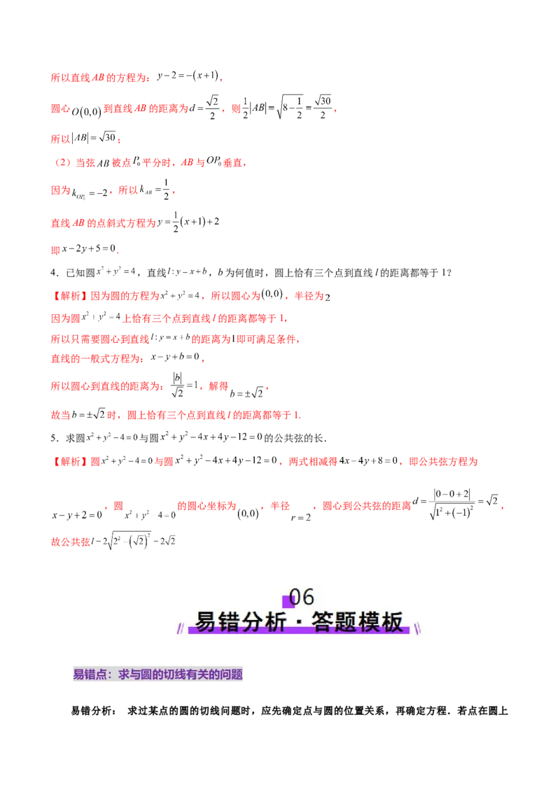 第04讲直线与圆、圆与圆的位置关系（九大题型）（讲义）（解析版）_02高考数学_2025年新高考资料_一轮复习_2025年高考数学一轮复习讲练测（新教材新高考，含2024高考真题）