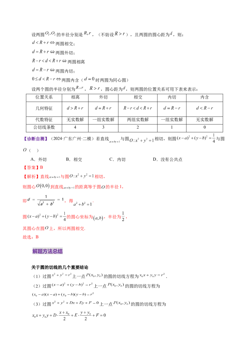 第04讲直线与圆、圆与圆的位置关系（九大题型）（讲义）（解析版）_02高考数学_2025年新高考资料_一轮复习_2025年高考数学一轮复习讲练测（新教材新高考，含2024高考真题）