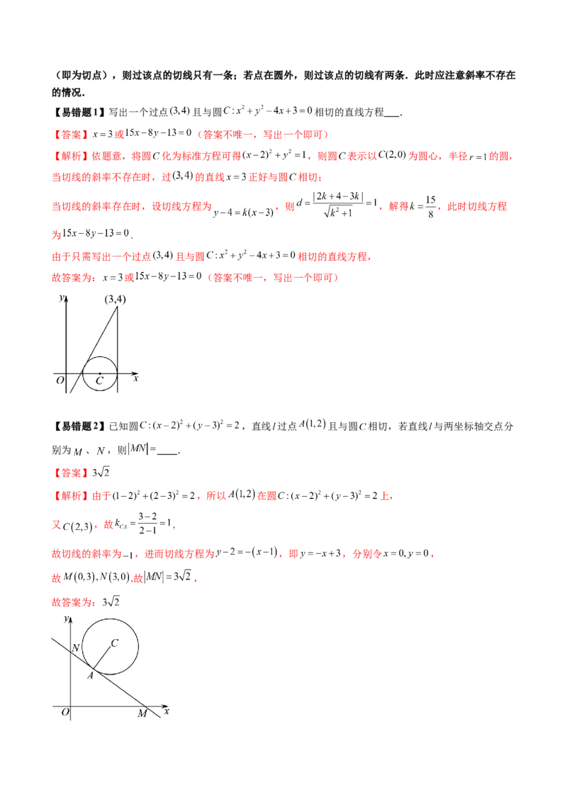 第04讲直线与圆、圆与圆的位置关系（九大题型）（讲义）（解析版）_02高考数学_2025年新高考资料_一轮复习_2025年高考数学一轮复习讲练测（新教材新高考，含2024高考真题）