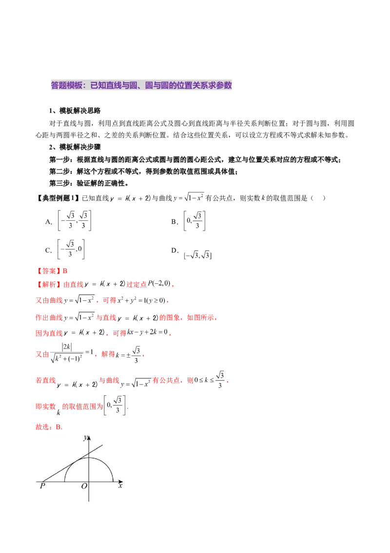 第04讲直线与圆、圆与圆的位置关系（九大题型）（讲义）（解析版）_02高考数学_2025年新高考资料_一轮复习_2025年高考数学一轮复习讲练测（新教材新高考，含2024高考真题）