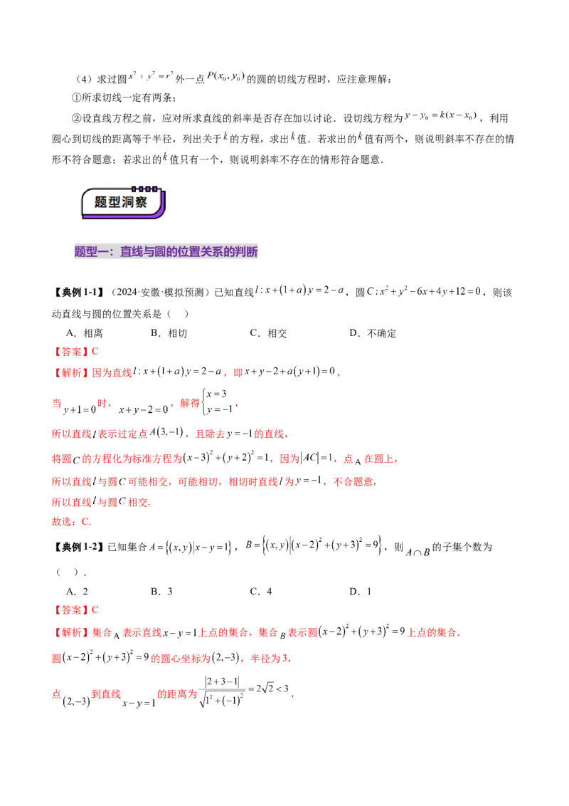 第04讲直线与圆、圆与圆的位置关系（九大题型）（讲义）（解析版）_02高考数学_2025年新高考资料_一轮复习_2025年高考数学一轮复习讲练测（新教材新高考，含2024高考真题）