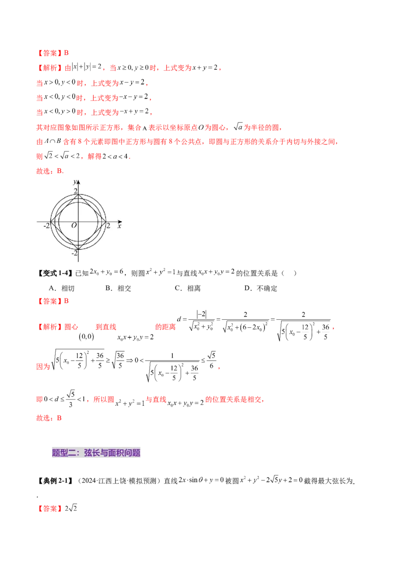 第04讲直线与圆、圆与圆的位置关系（九大题型）（讲义）（解析版）_02高考数学_2025年新高考资料_一轮复习_2025年高考数学一轮复习讲练测（新教材新高考，含2024高考真题）