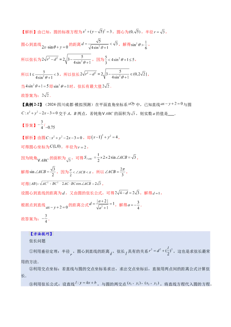 第04讲直线与圆、圆与圆的位置关系（九大题型）（讲义）（解析版）_02高考数学_2025年新高考资料_一轮复习_2025年高考数学一轮复习讲练测（新教材新高考，含2024高考真题）