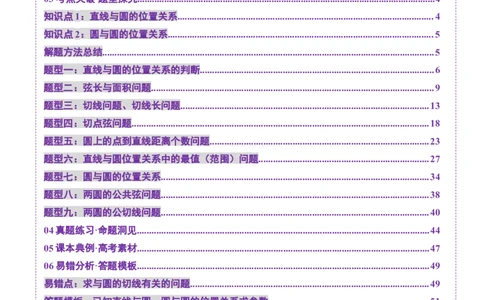 第04讲直线与圆、圆与圆的位置关系（九大题型）（讲义）（解析版）_02高考数学_2025年新高考资料_一轮复习_2025年高考数学一轮复习讲练测（新教材新高考，含2024高考真题）