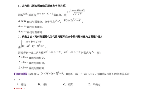 第04讲直线与圆、圆与圆的位置关系（九大题型）（讲义）（解析版）_02高考数学_2025年新高考资料_一轮复习_2025年高考数学一轮复习讲练测（新教材新高考，含2024高考真题）