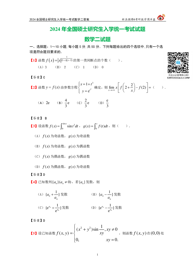 2024年数学（二）真题及参考答案_27考研真题_考研数学一、二、三历年真题+考研数学资料（1994-2026）_考研数学真题（1987-2026）_考研数学真题（1987-2026）_数学一_1987-2024考研数学一真题和答案