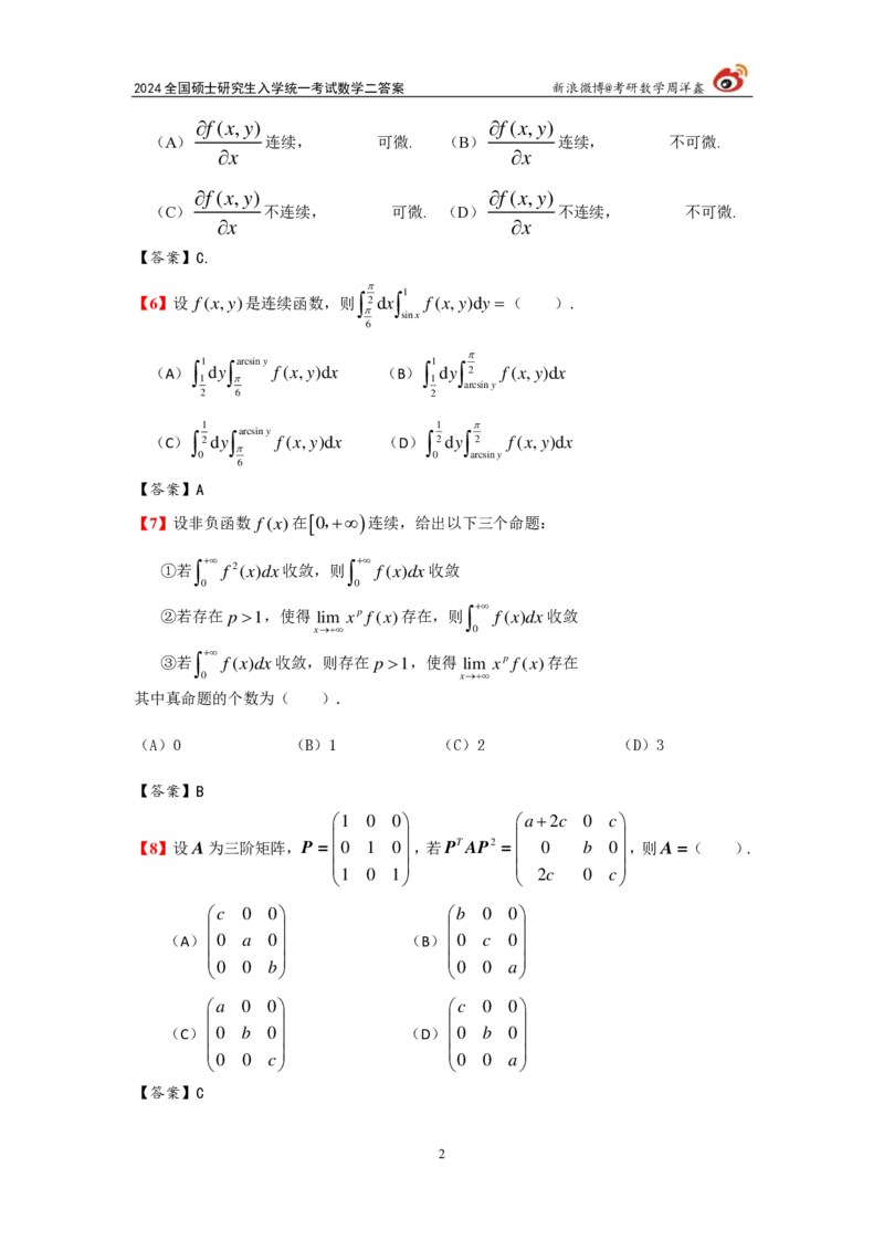2024年数学（二）真题及参考答案_27考研真题_考研数学一、二、三历年真题+考研数学资料（1994-2026）_考研数学真题（1987-2026）_考研数学真题（1987-2026）_数学一_1987-2024考研数学一真题和答案