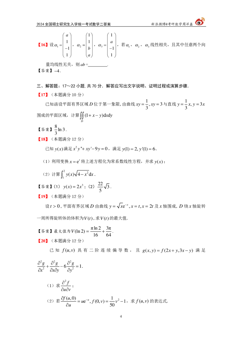 2024年数学（二）真题及参考答案_27考研真题_考研数学一、二、三历年真题+考研数学资料（1994-2026）_考研数学真题（1987-2026）_考研数学真题（1987-2026）_数学一_1987-2024考研数学一真题和答案