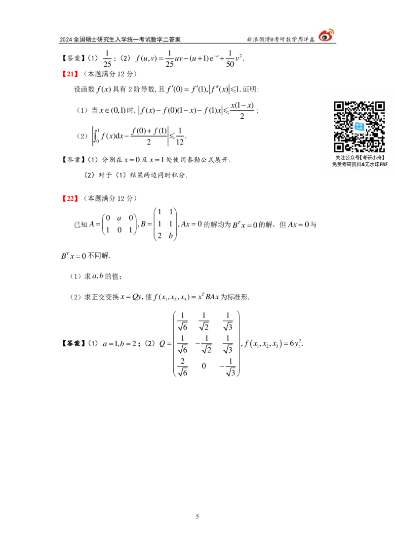 2024年数学（二）真题及参考答案_27考研真题_考研数学一、二、三历年真题+考研数学资料（1994-2026）_考研数学真题（1987-2026）_考研数学真题（1987-2026）_数学一_1987-2024考研数学一真题和答案