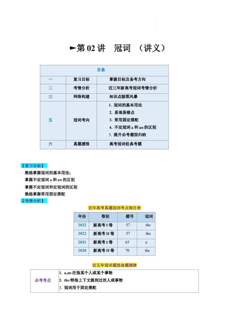 第02讲冠词（讲义）-2024年高考英语一轮复习讲练测（新教材新高考）（原卷版）_03高考英语_新高考复习资料_2024年新高考资料_一轮复习资料_第一部分语法