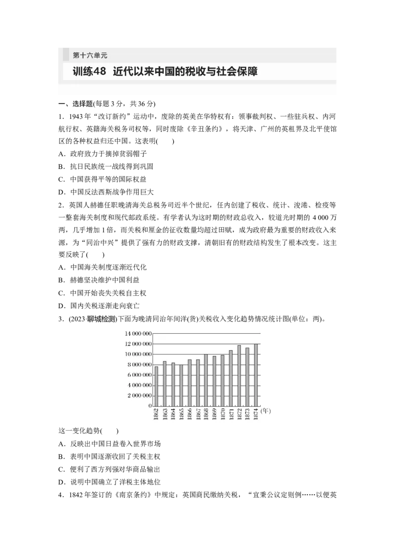 板块7第16单元训练48　近代以来中国的税收与社会保障_07高考历史_2024年新高考资料_1.2024一轮复习_2024年高考历史一轮复习讲义（部编版）_学生版在此文件夹_学生用书Word版文档