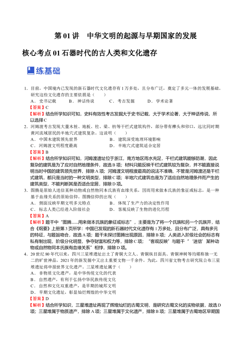 第01讲中华文明的起源和早期国家的发展（解析版）_07高考历史_新高考复习资料_2023年新高考复习资料_2023年高考历史一轮复习讲练测（新高考专用）_中国古代史