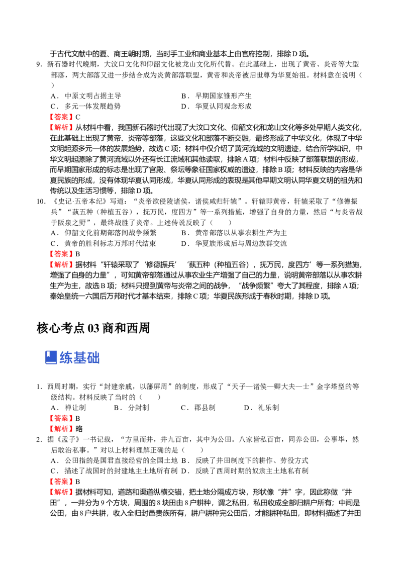 第01讲中华文明的起源和早期国家的发展（解析版）_07高考历史_新高考复习资料_2023年新高考复习资料_2023年高考历史一轮复习讲练测（新高考专用）_中国古代史