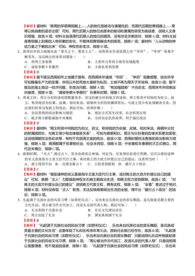 第01讲中华文明的起源和早期国家的发展（解析版）_07高考历史_新高考复习资料_2023年新高考复习资料_2023年高考历史一轮复习讲练测（新高考专用）_中国古代史