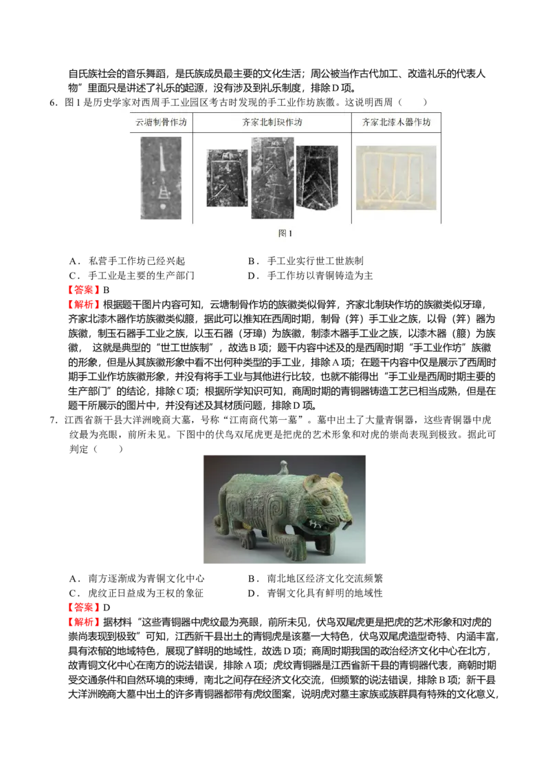 第01讲中华文明的起源和早期国家的发展（解析版）_07高考历史_新高考复习资料_2023年新高考复习资料_2023年高考历史一轮复习讲练测（新高考专用）_中国古代史