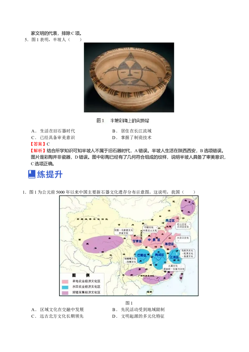 第01讲中华文明的起源和早期国家的发展（解析版）_07高考历史_新高考复习资料_2023年新高考复习资料_2023年高考历史一轮复习讲练测（新高考专用）_中国古代史