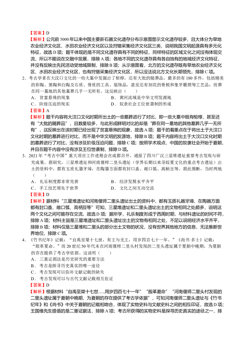 第01讲中华文明的起源和早期国家的发展（解析版）_07高考历史_新高考复习资料_2023年新高考复习资料_2023年高考历史一轮复习讲练测（新高考专用）_中国古代史