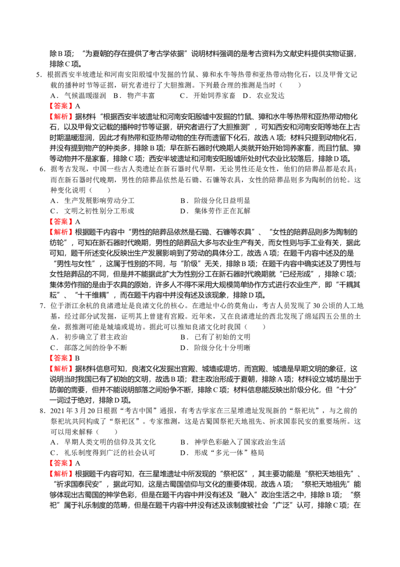 第01讲中华文明的起源和早期国家的发展（解析版）_07高考历史_新高考复习资料_2023年新高考复习资料_2023年高考历史一轮复习讲练测（新高考专用）_中国古代史