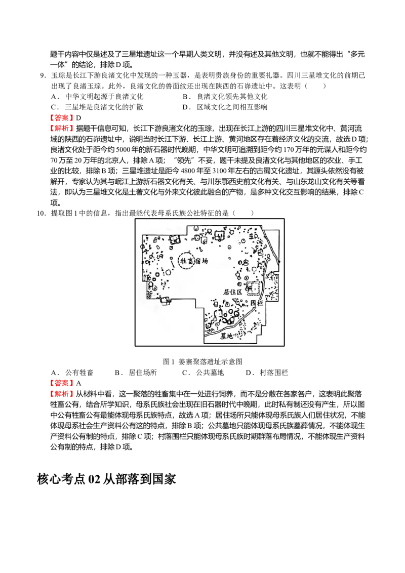 第01讲中华文明的起源和早期国家的发展（解析版）_07高考历史_新高考复习资料_2023年新高考复习资料_2023年高考历史一轮复习讲练测（新高考专用）_中国古代史