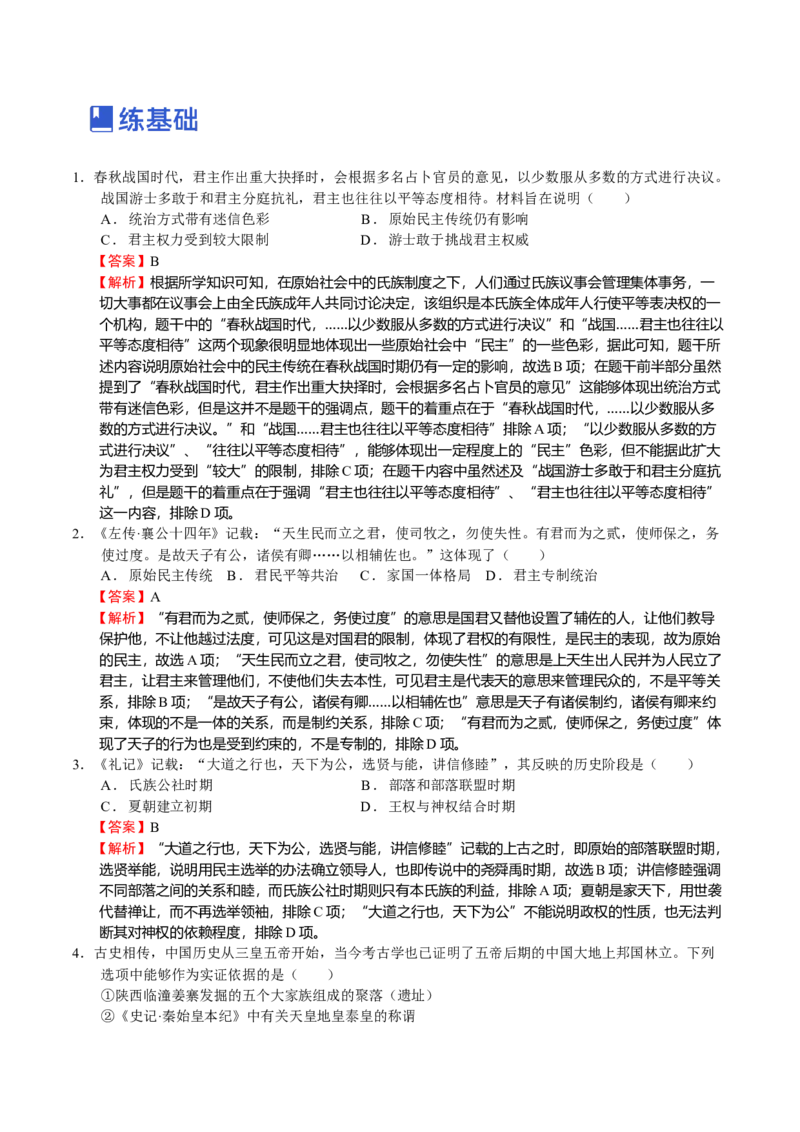 第01讲中华文明的起源和早期国家的发展（解析版）_07高考历史_新高考复习资料_2023年新高考复习资料_2023年高考历史一轮复习讲练测（新高考专用）_中国古代史