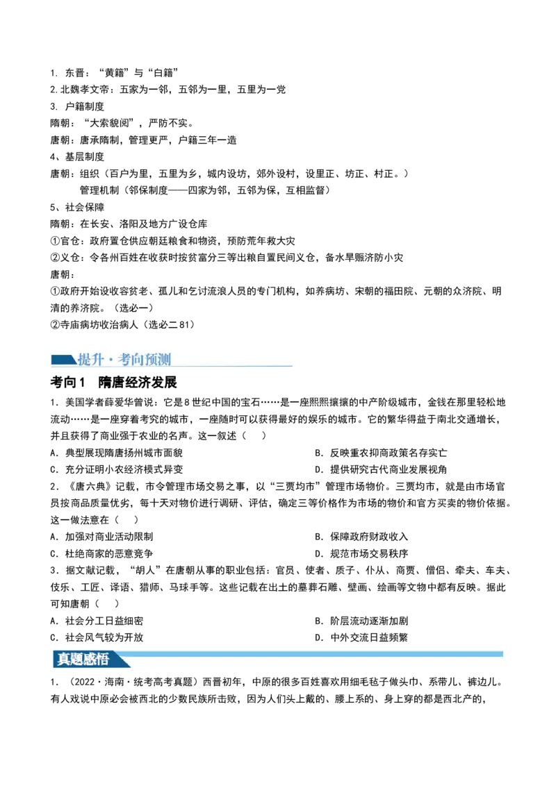 第04讲从三国两晋南北朝到五代十国的政权更迭与民族交融（讲义）（原卷版）_07高考历史_2024年新高考资料_1.2024一轮复习_2024年高考历史一轮复习讲练测（新教材新高考）
