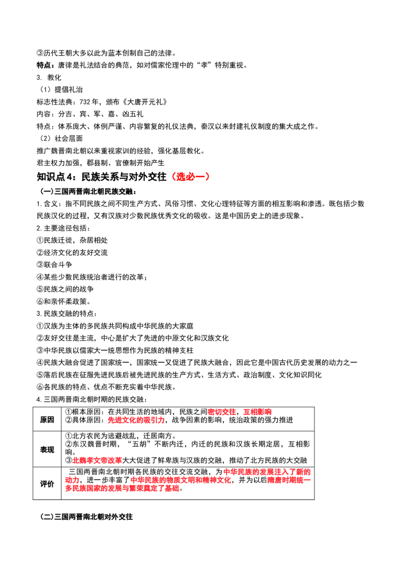 第04讲从三国两晋南北朝到五代十国的政权更迭与民族交融（讲义）（原卷版）_07高考历史_2024年新高考资料_1.2024一轮复习_2024年高考历史一轮复习讲练测（新教材新高考）