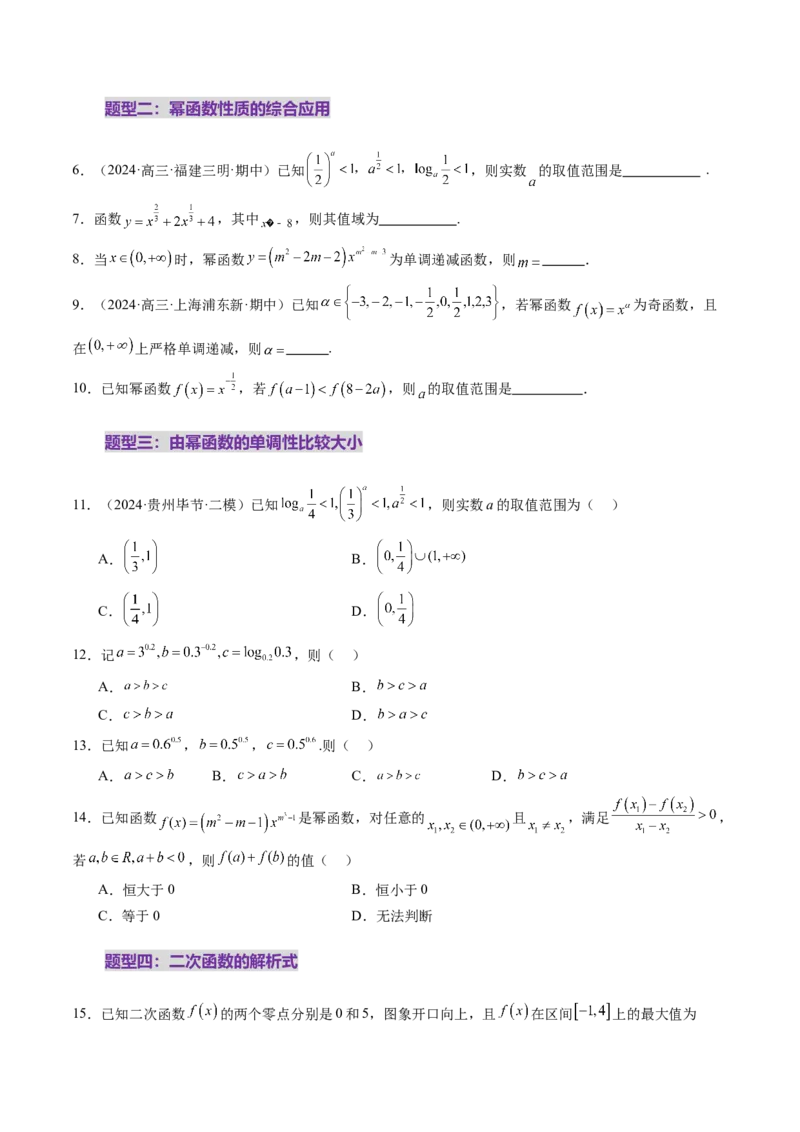 第03讲幂函数与二次函数（八大题型）（练习）（原卷版）_2025年新高考资料_一轮复习_2025年高考数学一轮复习讲练测（新教材新高考，含2024高考真题）_第二章函数与基本初等函数