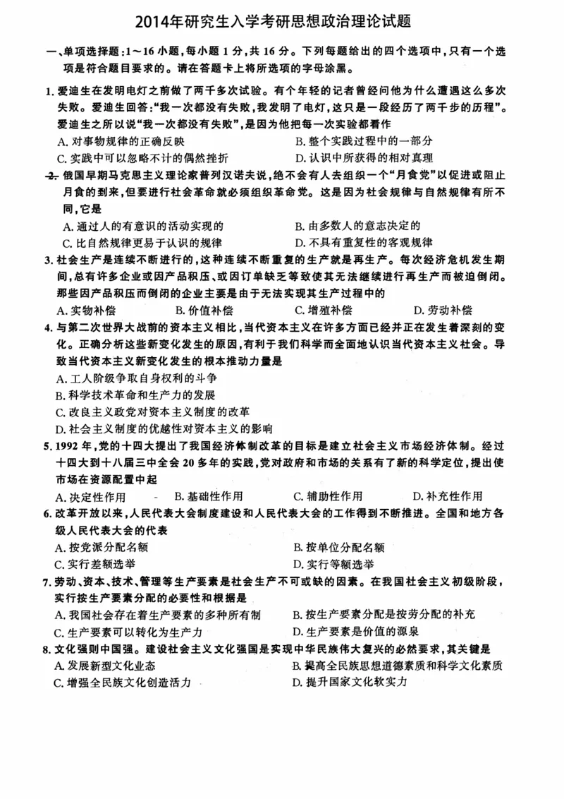 2014年考研政治真题_27考研真题_1994-2026考研政治历年真题_考研政治真题（1994-2024）_2009-2021考研政治真题及解析_2009-2021年考研政治真题