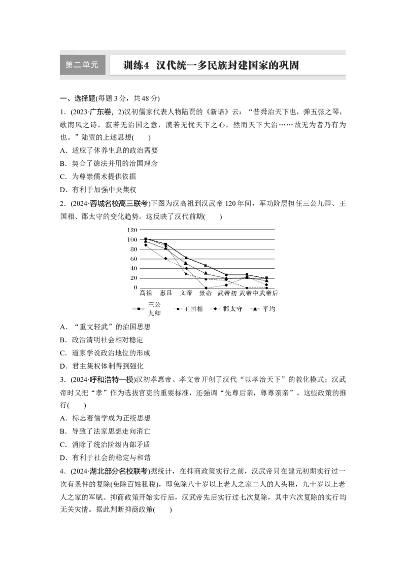 板块一　第二单元　训练4汉代统一多民族封建国家的巩固_07高考历史_2025年新高考资料_一轮复习_2025高考大一轮复习讲义+课件精准备考2025年新高三历史一轮复习备课课件（完结）