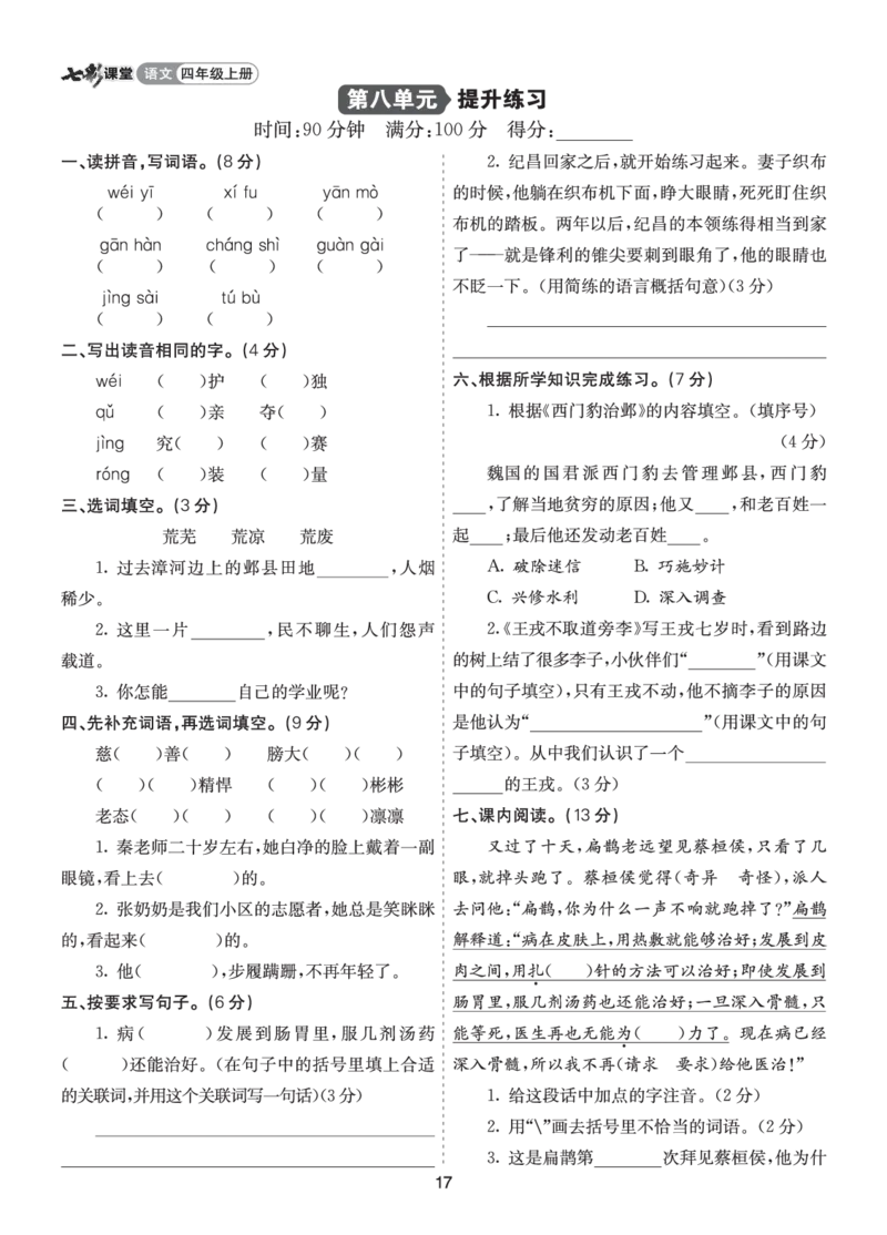 七彩课堂四语上提升练习-第八单元提升练习_25秋1-6年级语文上册课件教案_25秋统编版语文四年级上册_统编版语文四年级上册教学资源包（25秋七彩课堂）_8.第八单元_单元复习