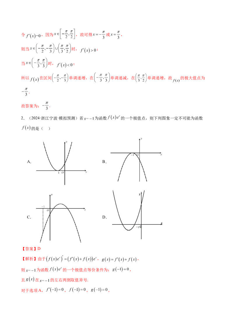 第03讲导数与函数的极值、最值（七大题型）（练习）（解析版）_02高考数学_新高考复习资料_2025年新高考复习_2025年高考数学一轮复习讲练测（新教材新高考，含2024高考真题）