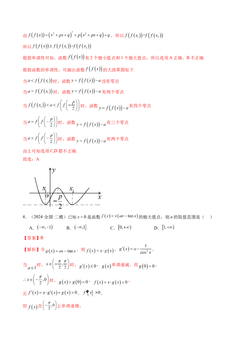 第03讲导数与函数的极值、最值（七大题型）（练习）（解析版）_02高考数学_新高考复习资料_2025年新高考复习_2025年高考数学一轮复习讲练测（新教材新高考，含2024高考真题）