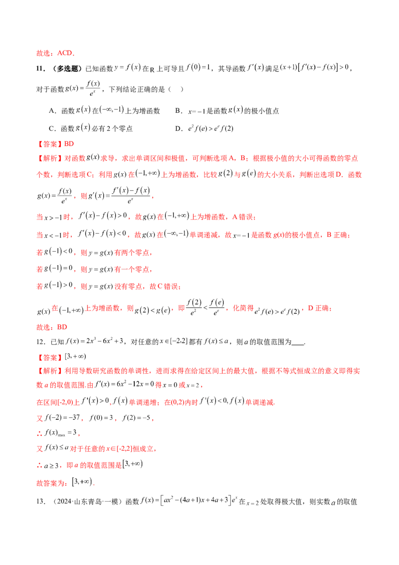 第03讲导数与函数的极值、最值（七大题型）（练习）（解析版）_02高考数学_新高考复习资料_2025年新高考复习_2025年高考数学一轮复习讲练测（新教材新高考，含2024高考真题）
