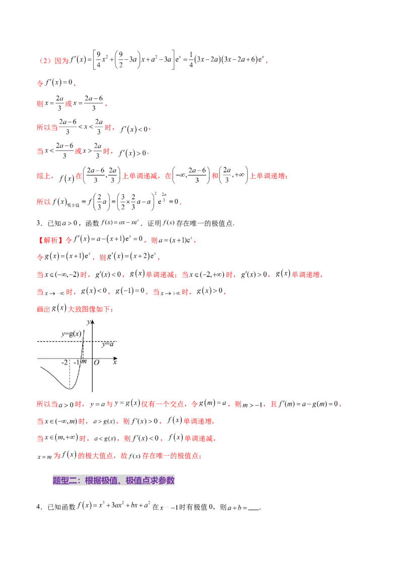 第03讲导数与函数的极值、最值（七大题型）（练习）（解析版）_02高考数学_新高考复习资料_2025年新高考复习_2025年高考数学一轮复习讲练测（新教材新高考，含2024高考真题）