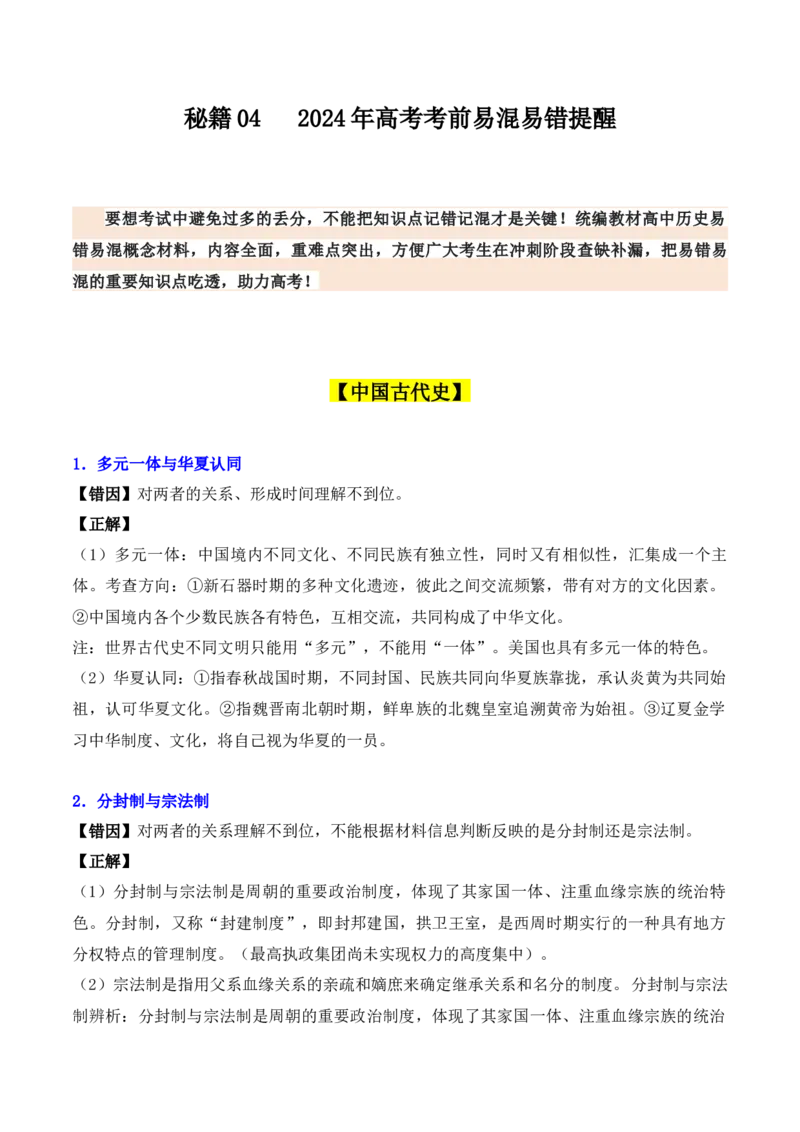 秘籍04+++2024年高考考前易混易错提醒-+备战2024年高考历史抢分秘籍（新高考专用）_07高考历史_2024年新高考资料_52024三轮冲刺