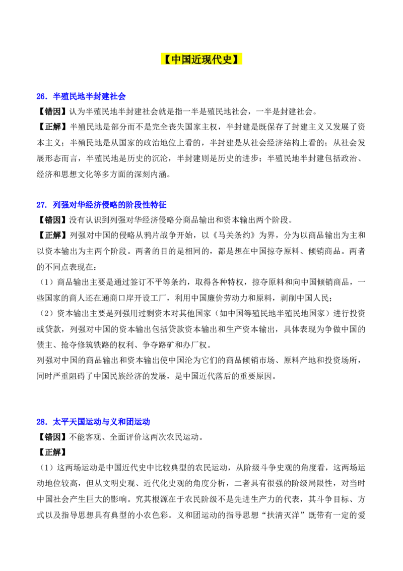 秘籍04+++2024年高考考前易混易错提醒-+备战2024年高考历史抢分秘籍（新高考专用）_07高考历史_2024年新高考资料_52024三轮冲刺