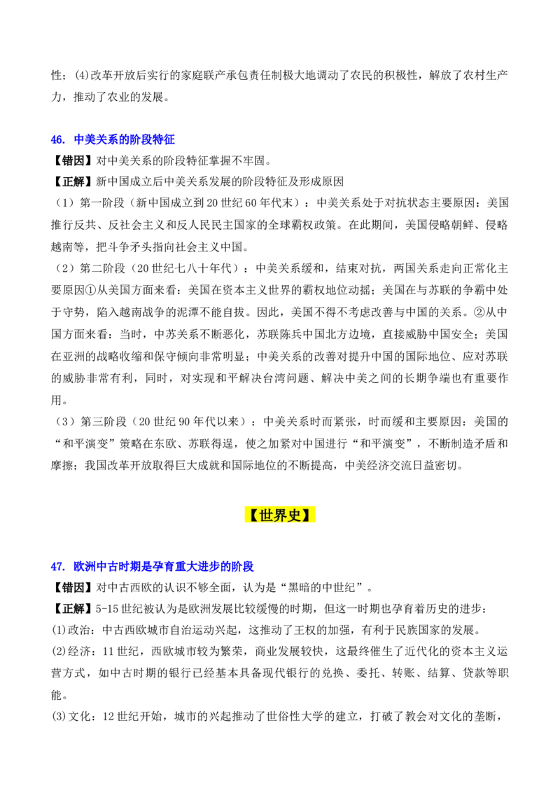 秘籍04+++2024年高考考前易混易错提醒-+备战2024年高考历史抢分秘籍（新高考专用）_07高考历史_2024年新高考资料_52024三轮冲刺