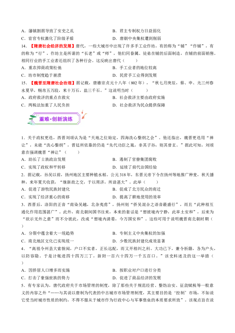 第04讲三国至五代十国的政权更迭、民族交融、经济发展与社会治理（练习）（原卷版）_07高考历史_2025年新高考资料_一轮复习_2025年高考历史一轮复习讲练测（新教材新高考）