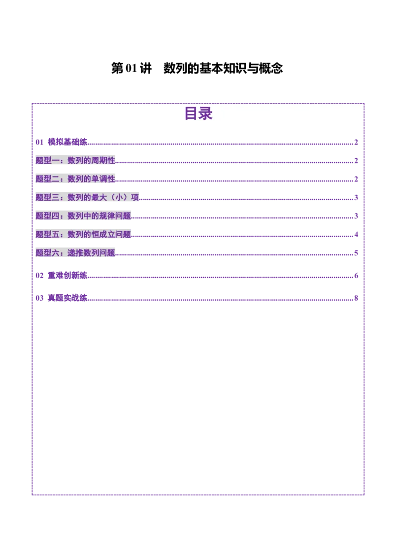 第01讲数列的基本知识与概念（六大题型）（练习）（原卷版）_2025年新高考资料_一轮复习_2025年高考数学一轮复习讲练测（新教材新高考，含2024高考真题）_第六章数列