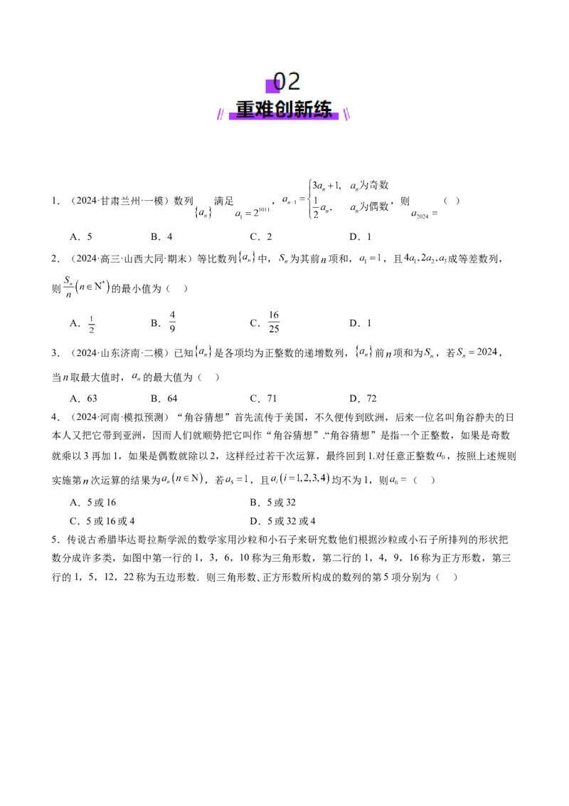 第01讲数列的基本知识与概念（六大题型）（练习）（原卷版）_2025年新高考资料_一轮复习_2025年高考数学一轮复习讲练测（新教材新高考，含2024高考真题）_第六章数列