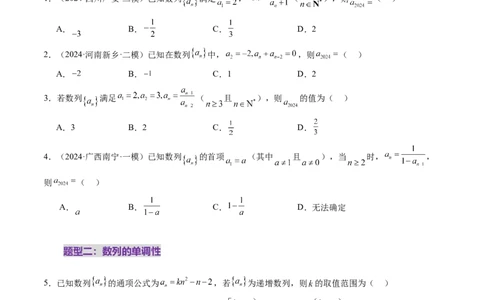 第01讲数列的基本知识与概念（六大题型）（练习）（原卷版）_2025年新高考资料_一轮复习_2025年高考数学一轮复习讲练测（新教材新高考，含2024高考真题）_第六章数列