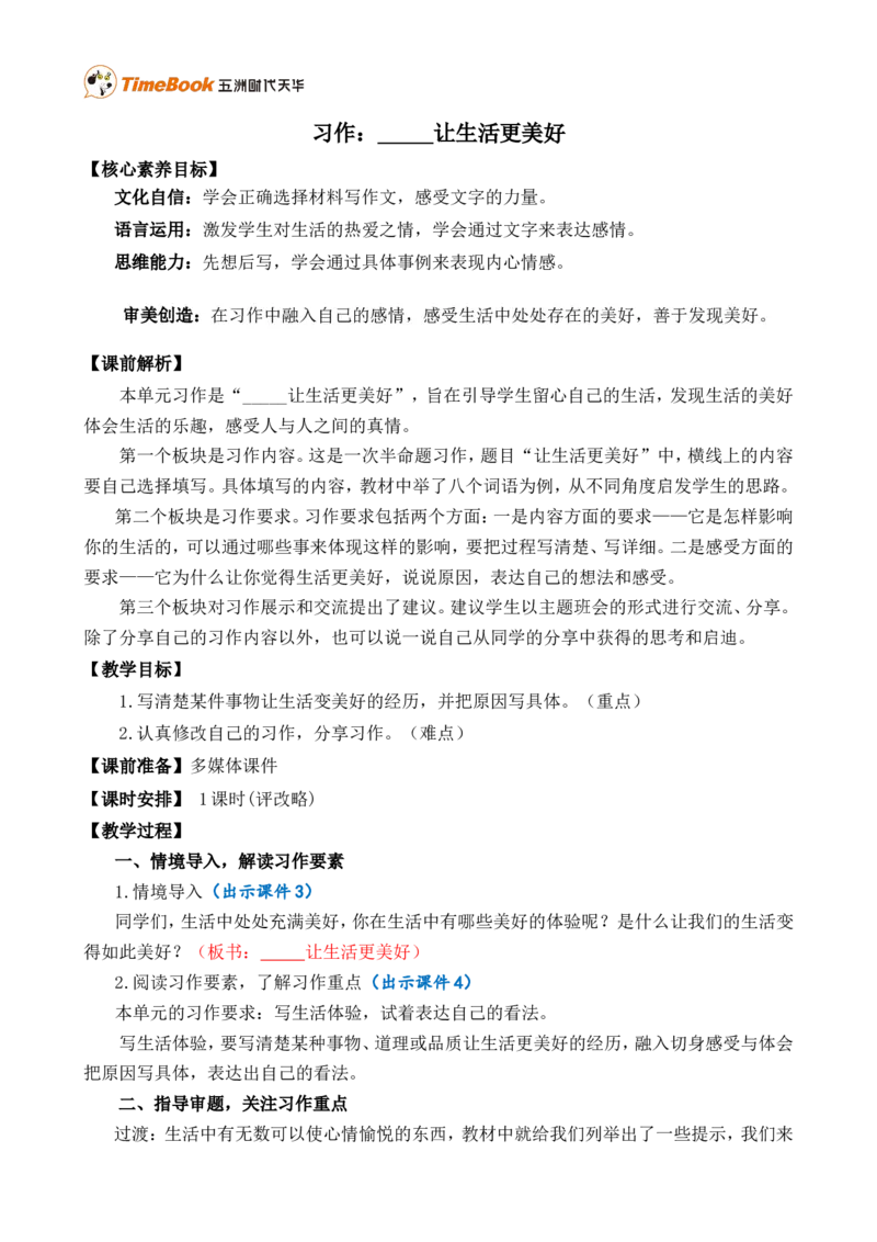 习作：______让生活更美好精简教案_25秋1-6年级语文上册课件教案_25秋统编版语文六年级上册_统编版语文六年级上册教学资源包（25秋七彩课堂）_3(1).第三单元_习作：______让生活更美好_教案
