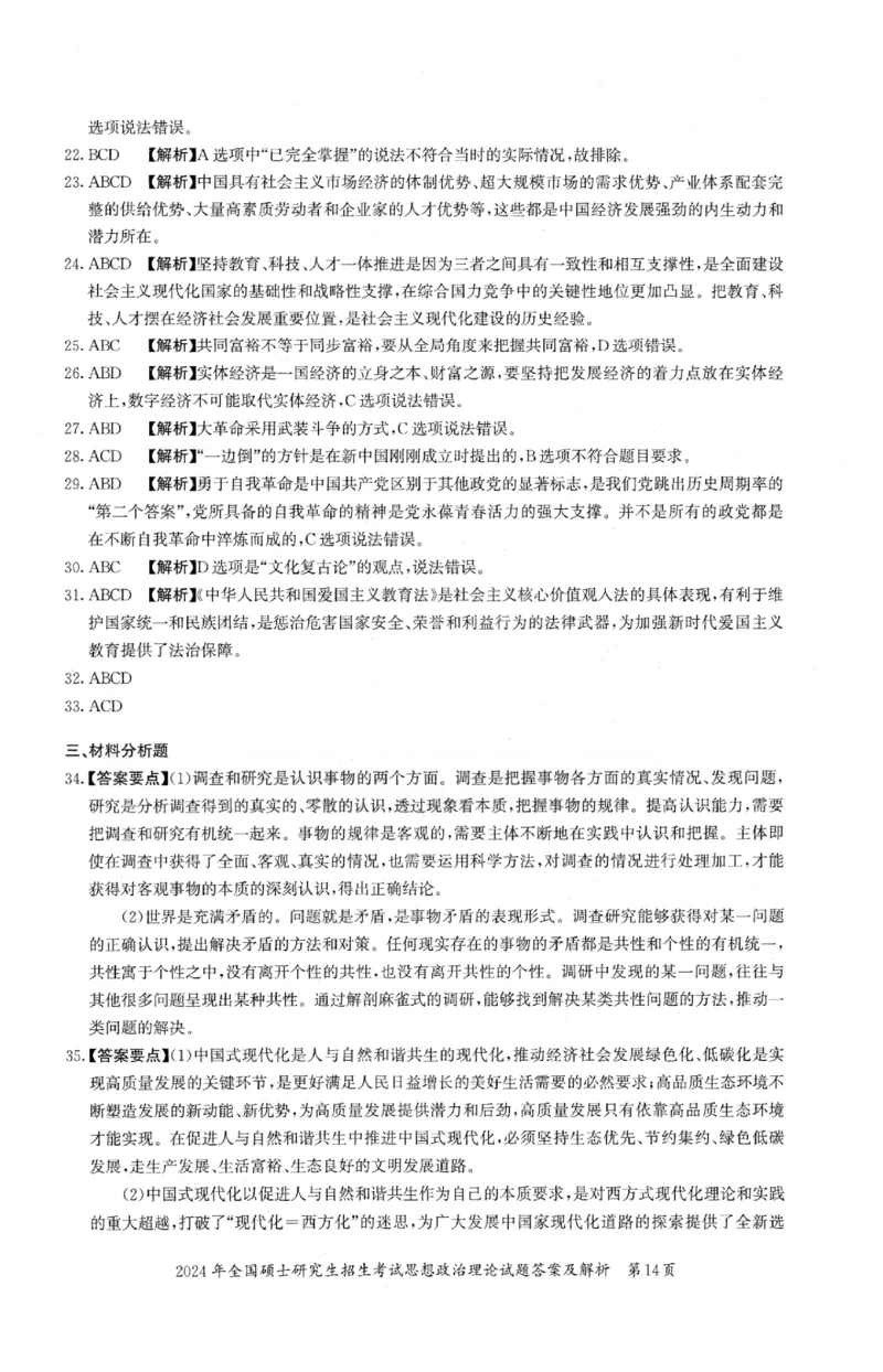 2024年考研政治真题及答案解析_27考研真题_1994-2026考研政治历年真题_考研政治真题（1994-2024）_2022-2024年政治真题及解析_2024年政治真题及解析