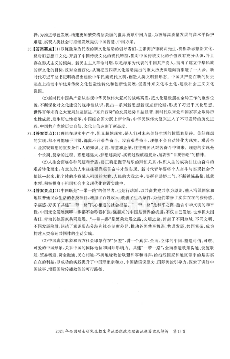 2024年考研政治真题及答案解析_27考研真题_1994-2026考研政治历年真题_考研政治真题（1994-2024）_2022-2024年政治真题及解析_2024年政治真题及解析