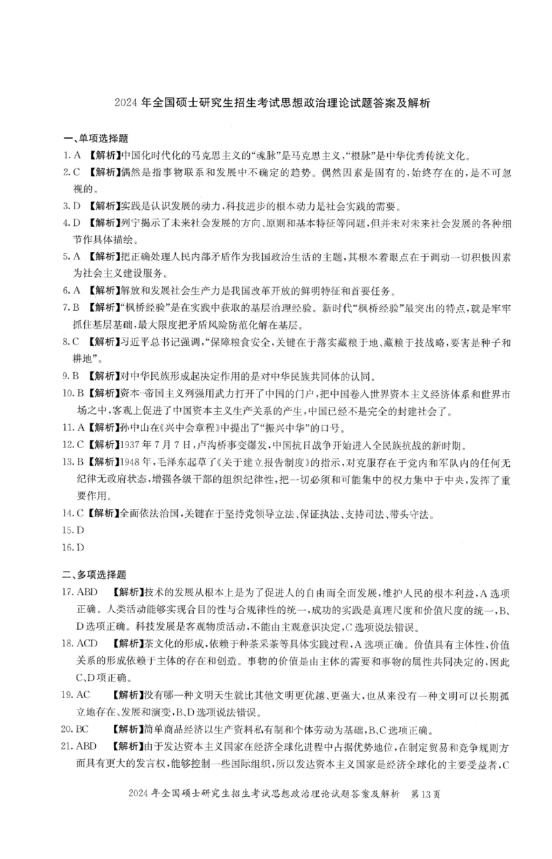 2024年考研政治真题及答案解析_27考研真题_1994-2026考研政治历年真题_考研政治真题（1994-2024）_2022-2024年政治真题及解析_2024年政治真题及解析
