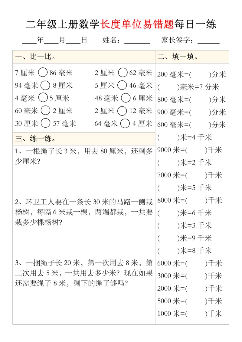 二年级上册数学长度单位易错题型每日一练5-8_01(1)(1)_小学1-6年级常用的上册资源汇总_二年级上册资料(1)