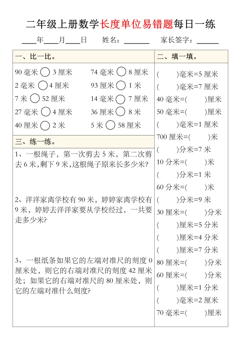 二年级上册数学长度单位易错题型每日一练5-8_01(1)(1)_小学1-6年级常用的上册资源汇总_二年级上册资料(1)